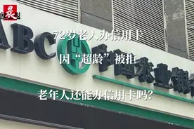 新闻CT | 办信用卡还有年龄上限？记者测试11家沪上银行8家对老人"说不"图片