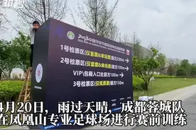 30秒｜成都蓉城在凤凰山赛前训练 明日新赛季主场首秀图片