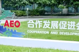 擦亮AEO“金字招牌” 助力外贸高质量发展图片