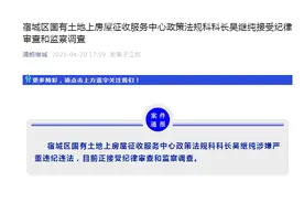 宿迁市宿城区国有土地上房屋征收服务中心政策法规科科长吴继纯被查图片