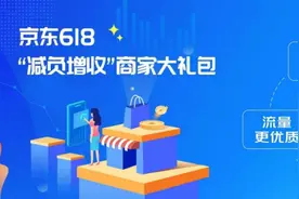 更开放的生态、更优质的流量、更高效的运营，京东618要大干一场！图片