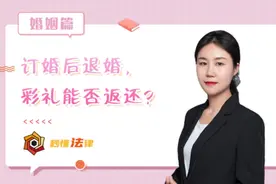 秒懂法律|订婚后退婚，彩礼能否返还？图片