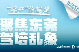 一学时转外地考驾照？称与外地车管所合作？东莞驾培乱象调查图片