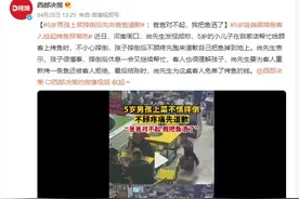 5岁男孩上菜摔倒后先向爸爸道歉 网友：涉事三人组都好暖心啊！图片