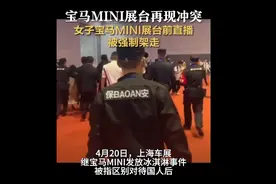 女子在mini展台直播起冲突 警方回应：没有网传那么严重图片