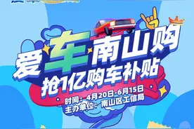 南山区再发1亿购车补贴，划重点！现金形式发放哦图片