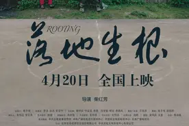 纪录电影《落地生根》：“直过村”的四年脱贫真实影像档案图片