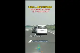 高速上一黑车长时间别车，后车当场报警：别了10公里图片