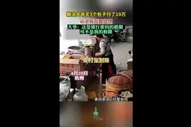 糊涂大爷买3个包子付了19万，店老板报警处理图片