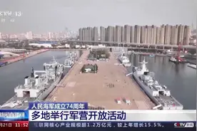 人民海军成立74周年！多型海军主战舰艇向公众开放图片