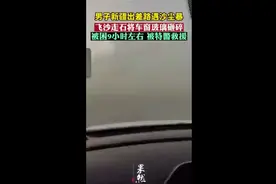 男子新疆出差路遇沙尘暴，被困9小时左右被特警救援图片