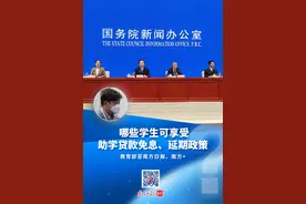 哪些学生可享受助学贷款免息、延期政策？教育部答南方日报、南方+记者问图片