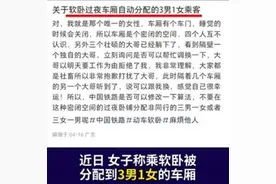 女子吐槽软卧车厢分配3男1女，12306回应引热议图片