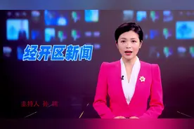 2023年4月20日《经开区新闻》视频封面