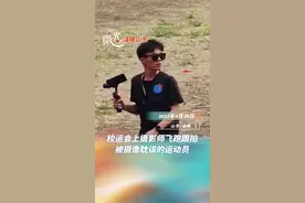 校运会上摄影师飞跑跟拍，速度直逼运动员图片