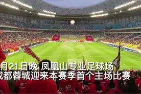 30秒｜成都蓉城2：1取得主场开门红 ，艾克森获评最佳球员图片