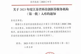 通知｜关于2023年度江苏省科技创新券服务机构（第一批）入库的通知图片
