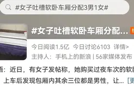 女子吐槽软卧车厢男女混住？网友吵翻图片