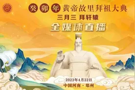 癸卯年黄帝故里拜祖大典图片