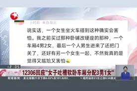 12306回应“女子吐槽软卧车厢分配3男1女”视频封面