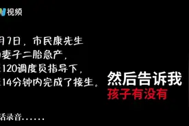 急产！深圳120调度员电话指导宝爸接生 网友：紧张哭了图片