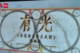 徐家汇书院《赤道南北两总星图》特展开幕！ 首款数字藏品“读者收藏卡” 发布→图片