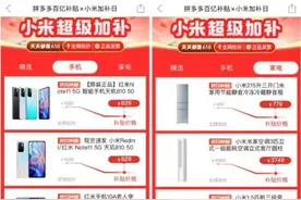 小米系列产品补贴超过20% 拼多多百亿补贴“数码家电消费季”图片