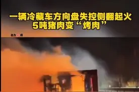 赤峰一冷藏车侧翻起火油箱爆炸，5吨猪肉变“烤肉”图片