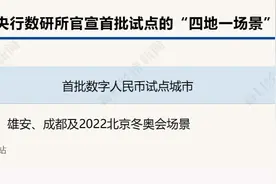 用数字人民币交易、挂号、提现……下个月开始，这个地方将用数字人民币给公务员发工资！图片