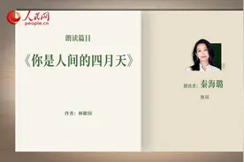 读书之美丨春景正盛 听秦海璐朗读《你是人间的四月天》图片