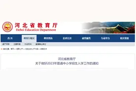 有关中小学招生入学！河北省最新通知图片
