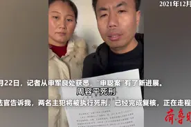 果然视频丨申军良：“申聪案”两名主犯已被核准死刑，正赶往广州图片