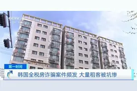 韩国“免费”租房模式爆雷，损失额超3000亿韩元！大量租客被坑惨图片