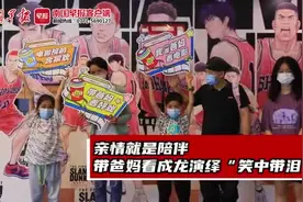 亲情就是陪伴，带爸妈看成龙演绎“笑中带泪”丨我带爸妈看电影图片