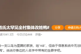 新闻多一度|你的姓氏罕见吗？这些冷门姓氏你都知道吗？图片