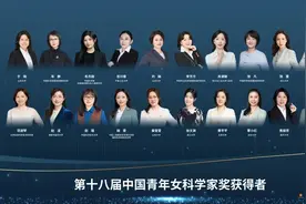 第十八届“中国青年女科学家奖”全名单来啦！图片