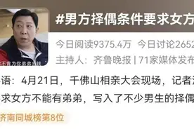 男生相亲要求“女方不能有弟弟”！网友吵翻，专家：畸形，得改图片
