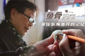 寻味中国丨鱼骨塑画留住东海渔民的记忆图片
