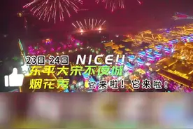4月23日、24日，东平大宋不夜城浪漫烟花秀上演！图片