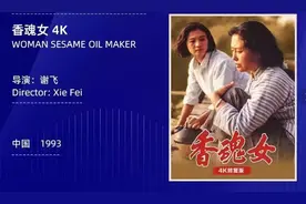 《香魂女》4K修复版北影节首度亮相 AI让老片修复效率提升了500倍图片