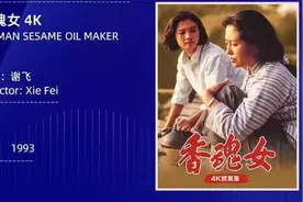 《香魂女》4K修复版北影节首度亮相 AI让老片修复效率提升了500倍图片