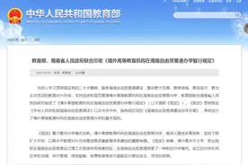 教育部、海南省人民政府联合印发《境外高等教育机构在海南自由贸易港办学暂行规定》图片