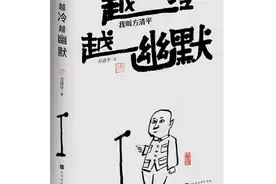“冷面笑匠”化身“京味作家”方清平新书《越冷越幽默》出版图片