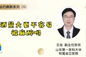 神秘的麻醉系列（5）：酒量大更不容易被麻醉吗？图片