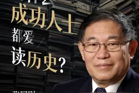 为什么成功人士都爱读历史？清华大学历史系教授张国刚读书日谈读书图片