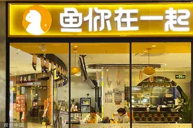 平价酸菜鱼品牌“鱼你在一起”逆市增长，疫情中开店超1400家图片
