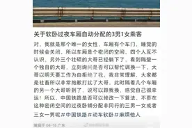 女子吐槽软卧包厢分配3男1女 12306：包厢选择性别暂无法实现，可协调换厢图片