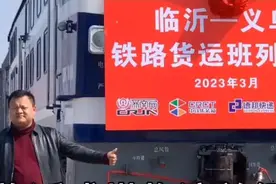 铁路杀进临沂-义乌货运！临沂物流行业大洗牌进行时图片