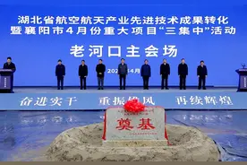 全省航空航天产业先进技术成果转化暨襄阳4月重大项目“三集中”系列活动在襄阳举行图片