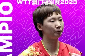 WTT澳门冠军赛：王曼昱获得女单冠军图片
